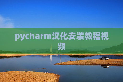 pycharm汉化安装教程视频 pycharm汉化安装教程视频