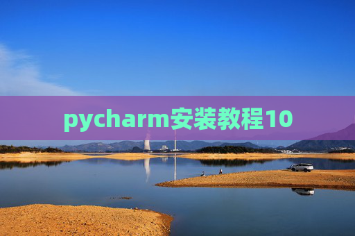 pycharm安装教程10