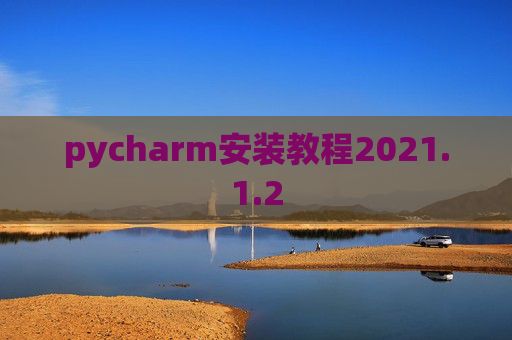 pycharm安装教程2021.1.2